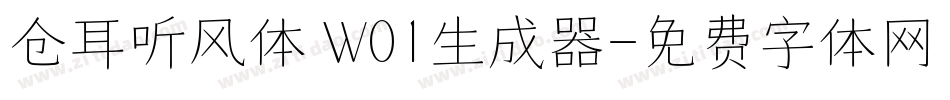 仓耳听风体 W01生成器字体转换